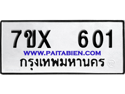 จองทะเบียนรถ 7ขx 601 จากกรมขนส่ง อย่างถูกต้อง