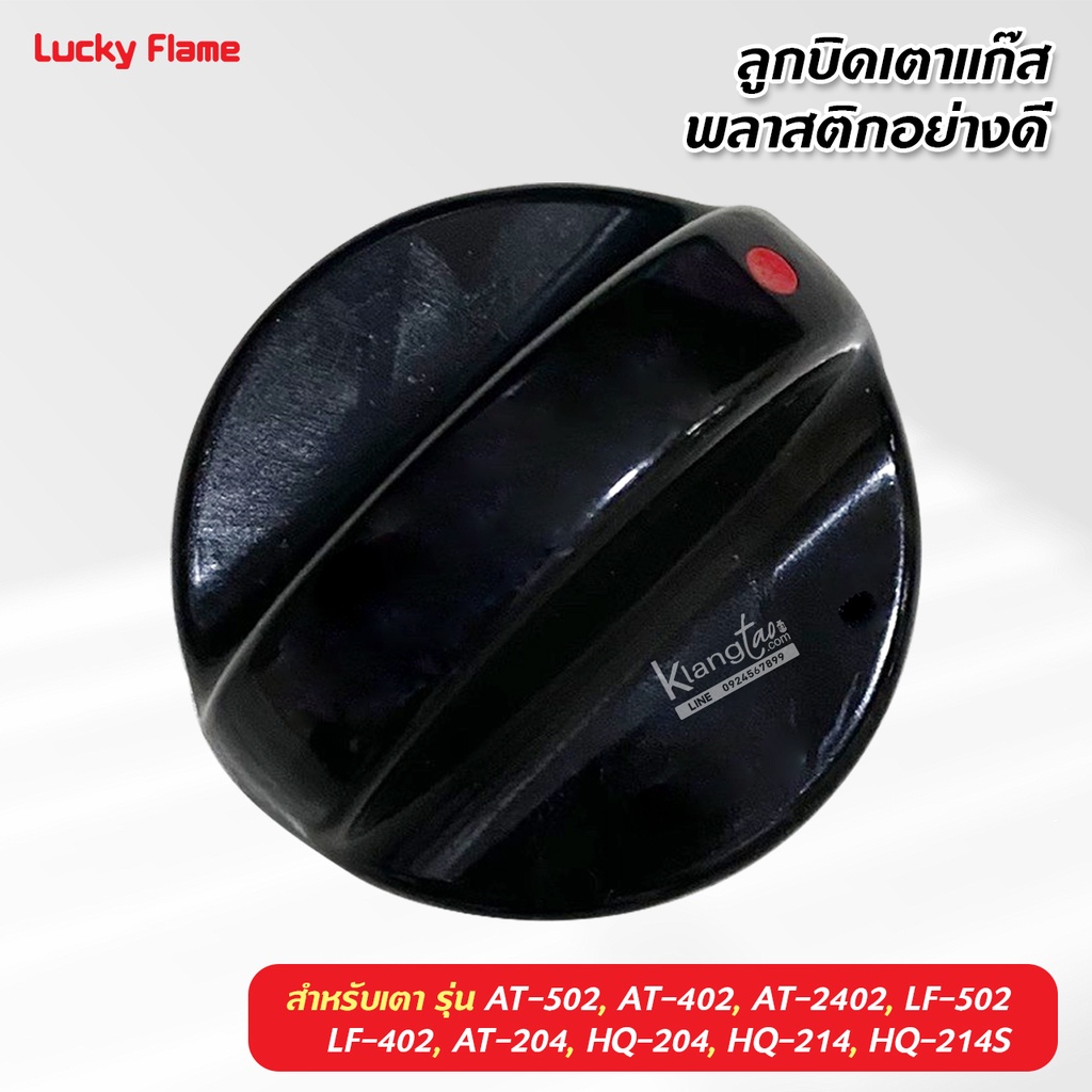 ลูกบิดเตาแก๊ส Lucky Flame รุ่น AT-502, AT-402, AT-2402, LF-502, LF-402, AT-204, HQ-204, HQ-214, HQ-214S พลาสติกอย่างดี