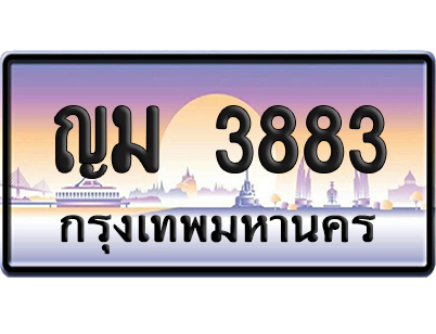 ทะเบียน 3883 ป้ายประมูล – ญม 3883 พร้อมส่งมอบ จากกรมขนส่ง