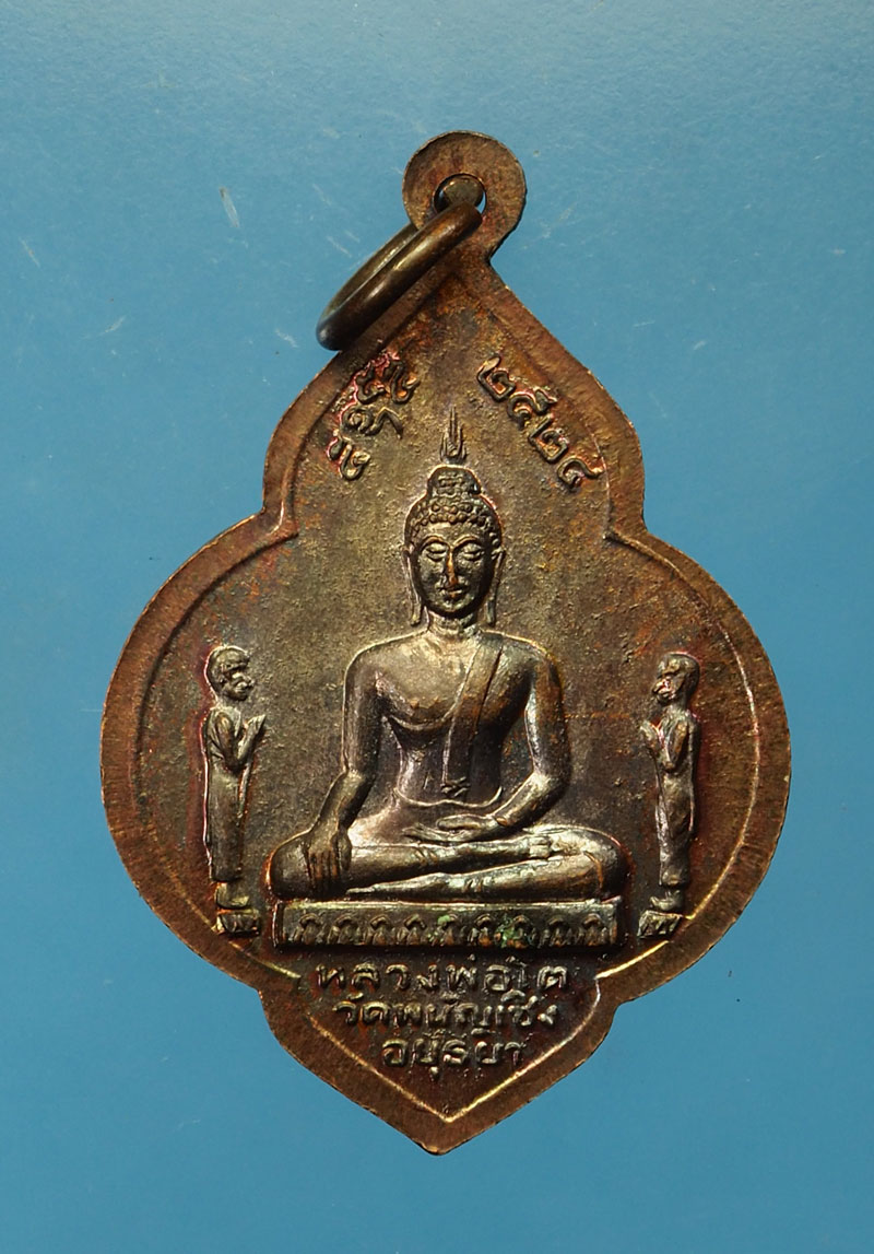 *30110 เหรียญหลวงพ่อมงคลบพิตร หลังหลวงพ่อโต วัดพนัญเชิง ปี 2524 อยุธยา เนื้อทองแดง(หลวงปู่ดู่ วัดสะแก ร่วมปลุกเสก) 50