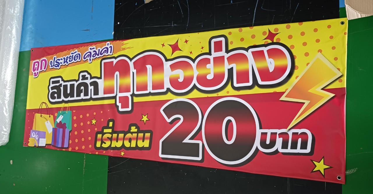 ป้ายไวนิลพิมพ์UVตามเเบบ