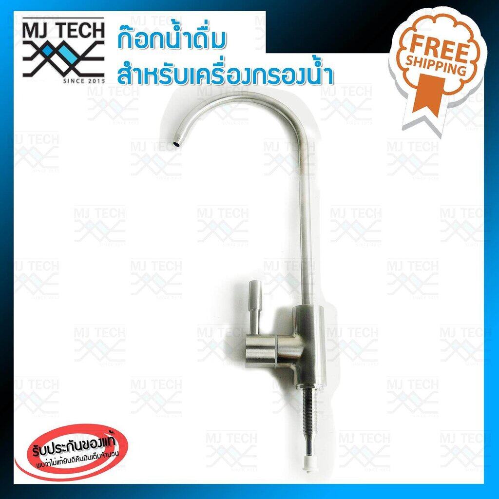 MJ-Tech ก๊อกน้ำดื่ม เครื่องกรองน้ำ สแตนเลส 304 ขัด Hairline แบบมือปัด คอยาว ใช้กับสายน้ำ 2 หุน พร้อมข้อต่อตรงแบบเสียบไว