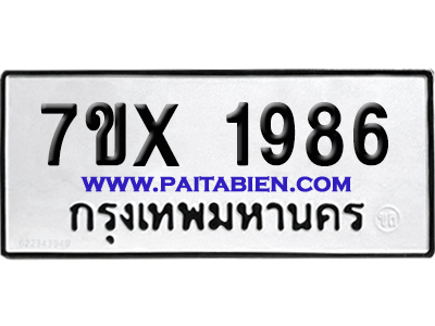 จองทะเบียนรถ 7ขx 1986 จากกรมขนส่ง อย่างถูกต้อง