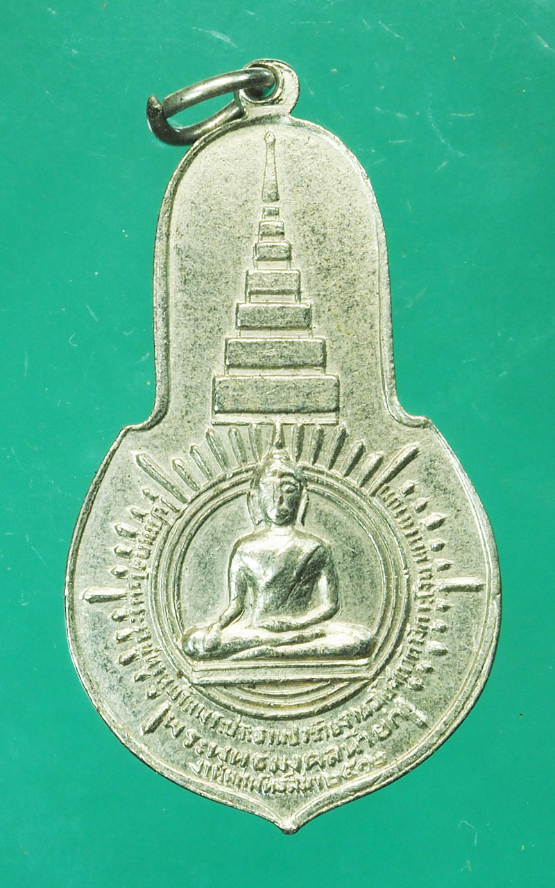 29398 เหรียญพระพุทธมงคลนายก วัดวังกระโจม ปี 2512 นครนายก ชุบนิเกิล (เจ้าคุณรัตน์ร่วมปลุกเสก) 35