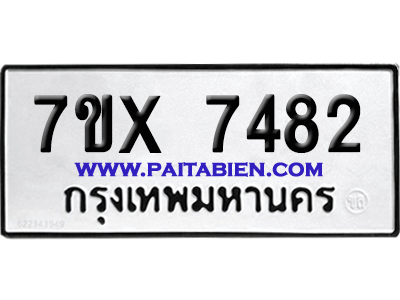 จองทะเบียนรถ 7ขx 7482 จากกรมขนส่ง อย่างถูกต้อง