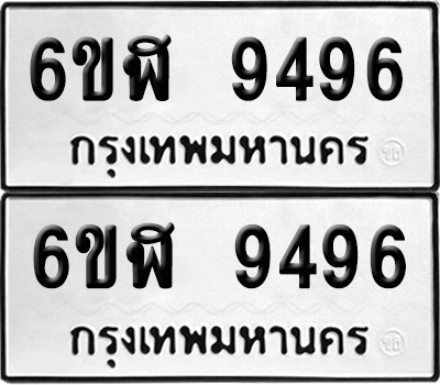 เลข 9496 ทะเบียน 6ขฬ 9496 ผลรวมดี 41 พร้อมส่งมอบ (เลขมงคล)