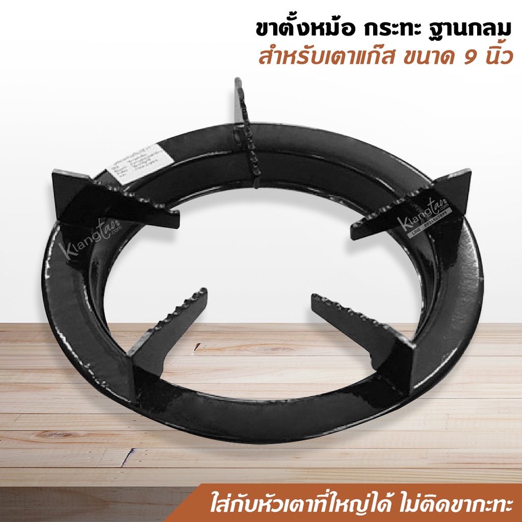 ขาตั้งหม้อ กระทะ เตาแก๊ส ฐานกลม สำหรับเตาแก๊ส ขนาด 9 นิ้ว (สีดำ) ใส่กับหัวเตาที่ใหญ่ได้ ไม่ติดขากะทะ