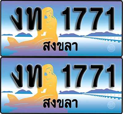 ทะเบียน 1771 – งท 1771 ผลรวมดี 19 สงขลา (1)