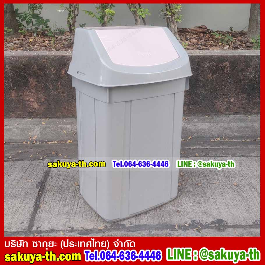 ถังขยะทรงเหลี่ยม ฝาสวิง 46 ลิตร
