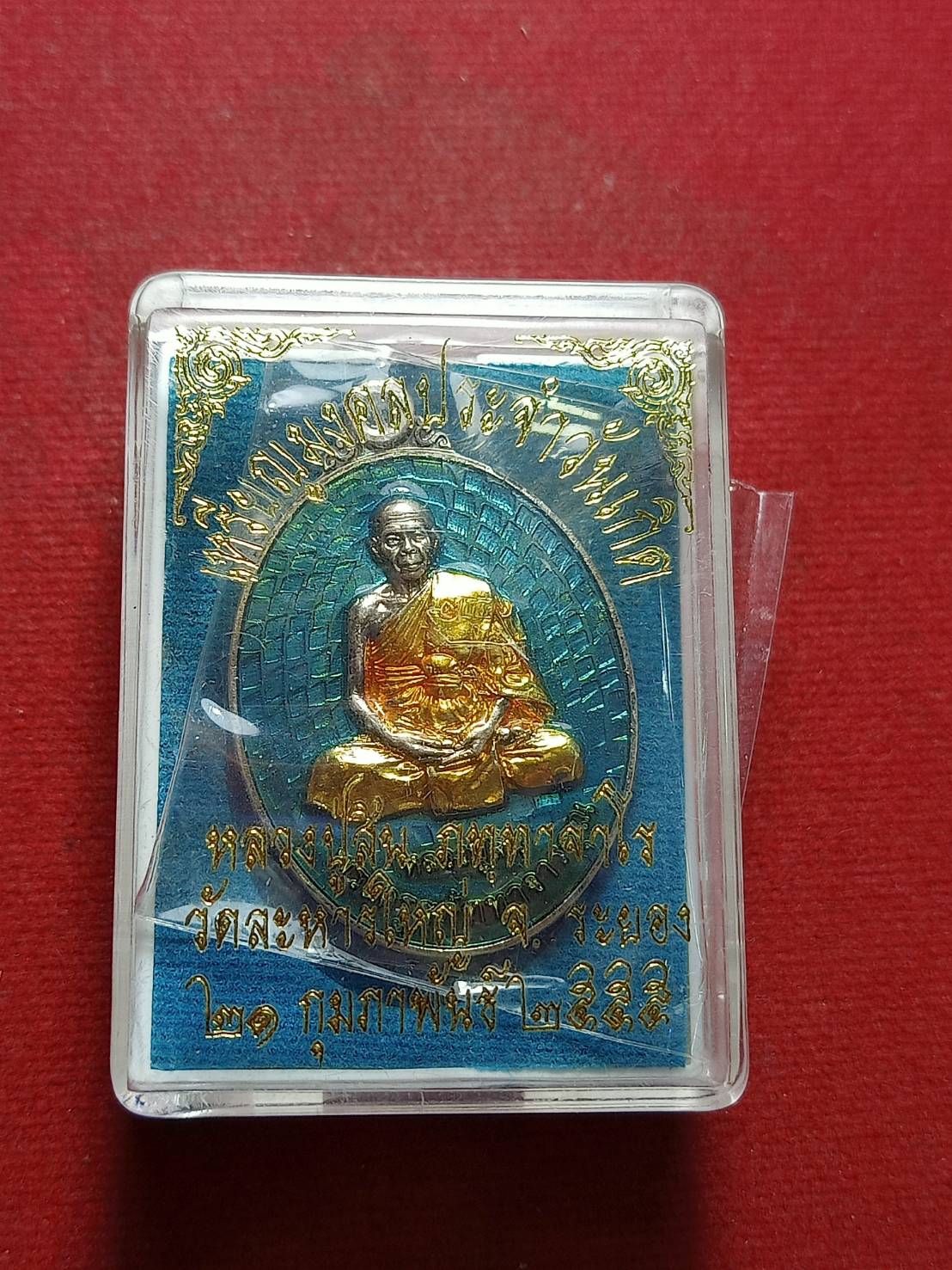 เหรียญหลวงพ่อสิน(หลวงปู่สิน) มงคลประจำวันเกิด วัดละหารใหญ่ จ.ระยอง ปี 2555 พร้อมกล่อง (SKU-11284)