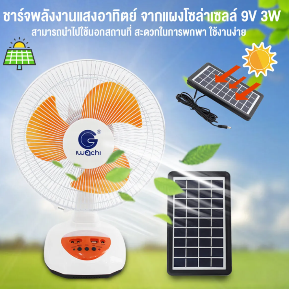 IWACHI พัดลมโซล่าเซลล์ พัดลมตั้งโต๊ะ 2 ระบบ แบบชาร์จไฟได้ AC/DC รุ่น IWC-SOLAR-FAN AC/DC-12"