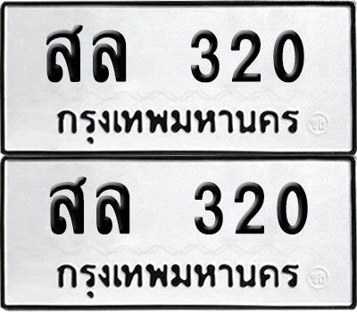 เลขรถ 320 ทะเบียน สล 320 พร้อมส่งมอบ (1)