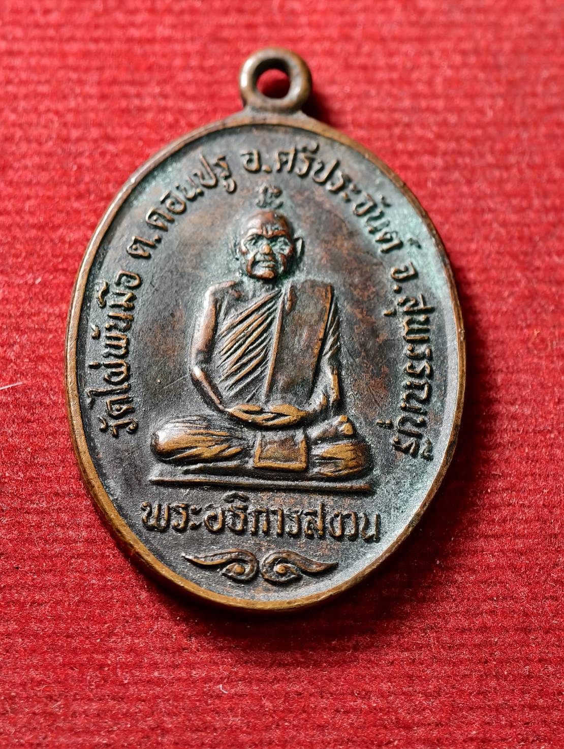 เหรียญพระอธิการสงวน รุ่นแรก ที่ระลึกร่วมสร้างศาลา วัดไผ่พันมือ จ.สุพรรณบุรี (SKU-13790)