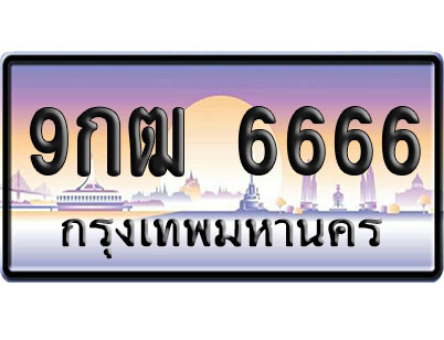 ทะเบียน 6666 ป้ายประมูล 9กฒ 6666 ป้าย VIP (1)