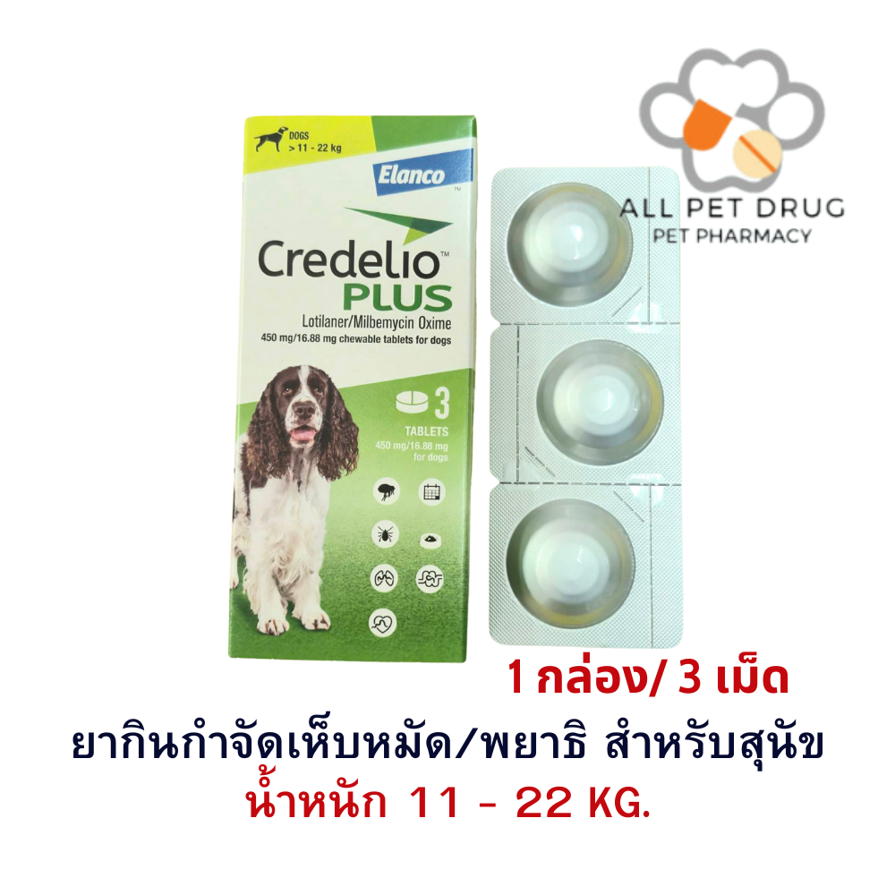 Credelio Plus TAB 11-22kg (450/16.88MG) [ 1 กล่อง 3 เม็ด ] ยากำจัด เห็บ หมัด พยาธิ สำหรับสุนัข