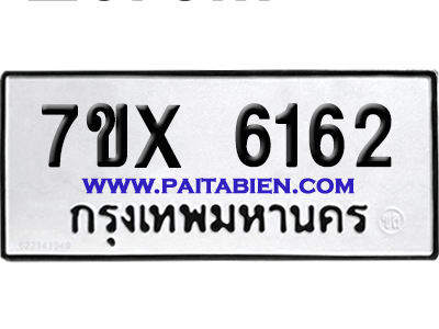 จองทะเบียนรถ 7ขx 6162 จากกรมขนส่ง อย่างถูกต้อง