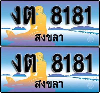 ทะเบียนรถ 8181 – งต 8181 สงขลา (1)