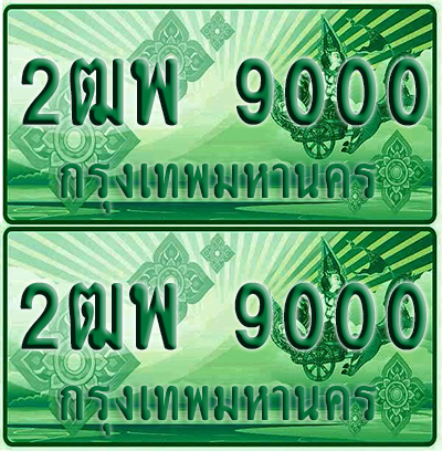 ป้ายประมูล 9000 เลขรถ 2ฒพ 9000 กระบะแคป (เลขสวย)