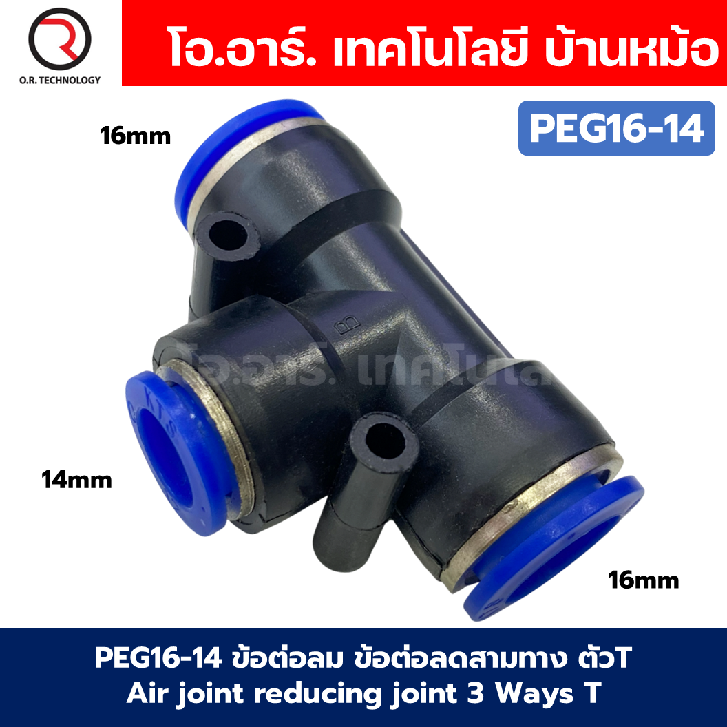PEG ข้อต่อลมลด ข้อต่อลม 3ทาง ตัวT ข้อลดขนาด ข้อต่อลม ฟิตติ้งลม Air joint reducing joint 3 Ways T Fitting Air Fitting PEG Reducer Air Connector