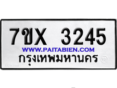 จองทะเบียนรถ 7ขx 3245 จากกรมขนส่ง อย่างถูกต้อง