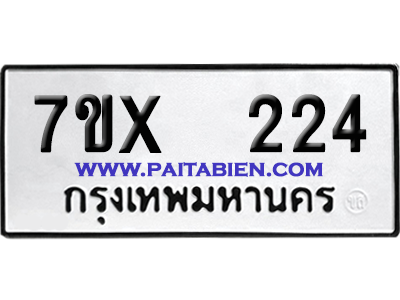 จองทะเบียนรถ 7ขx 224 จากกรมขนส่ง อย่างถูกต้อง