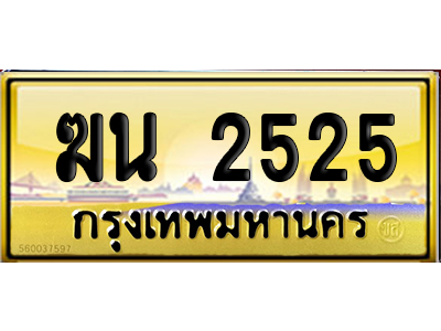 ทะเบียน 2525 ป้ายประมูล ฆน 2525 ป้าย VIP (6)
