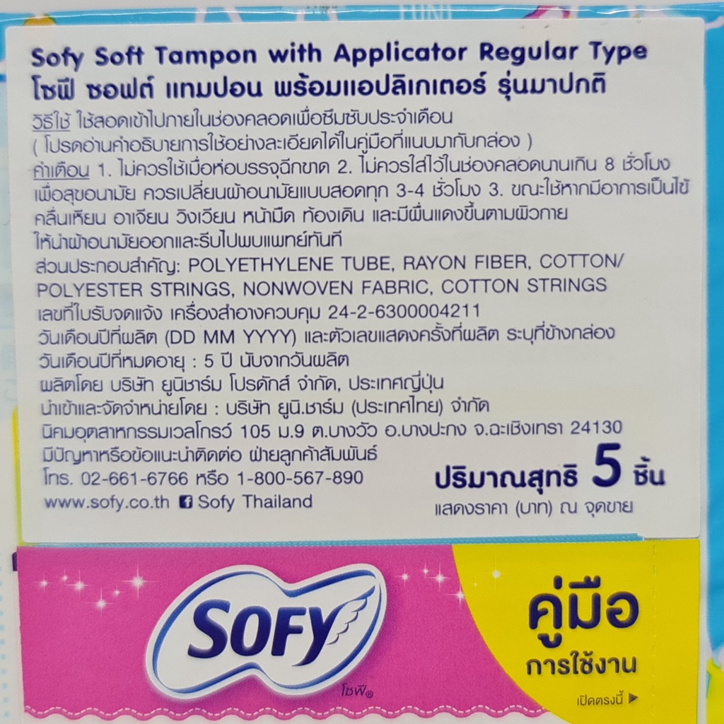 โซฟี ซอฟต์ แทมปอน ผ้าอนามัยแบบสอด รุ่นมาปกติ 5 ชิ้น Sofy Soft Tampon with Applicator Regular Type 5 Pieces
