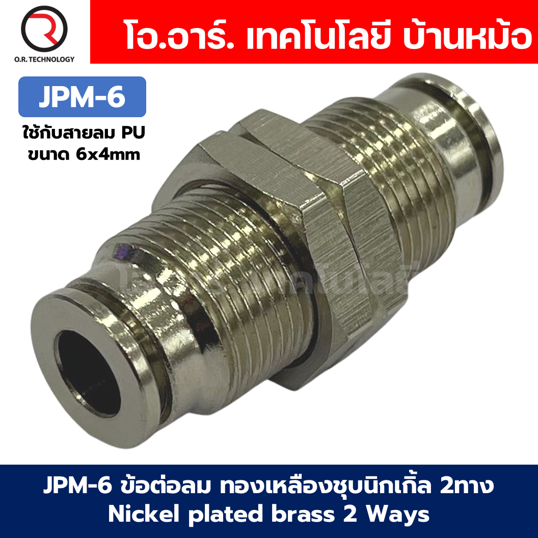 JPM ข้อต่อลมตรง ทองเหลืองชุบนิกเกิ้ล 2ทาง เกลียวนอก เกลียวกลางตัว ข้อต่อลมวัสดุทองเหลืองชุบนิกเกิ้ล Nickel plated brass 2 Ways JPM