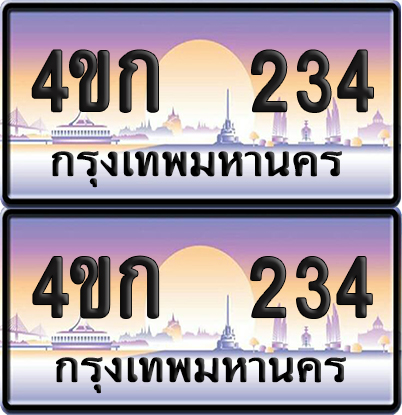 ทะเบียน 234 ป้ายประมูล 4ขก 234 พร้อมส่งมอบ (4)