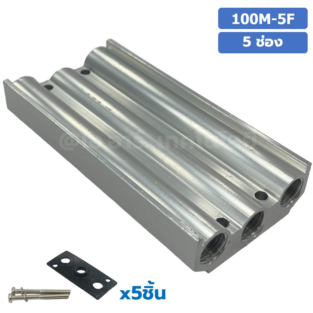 100M-5F 5ช่อง ฐานรองโซลินอยด์วาล์ว ฐานยึดวาล์ว Aluminum Manifold Solenoid Valve Base 4V/4A ฐานวางโซลินอยด์ แมนนิโฟล์ด