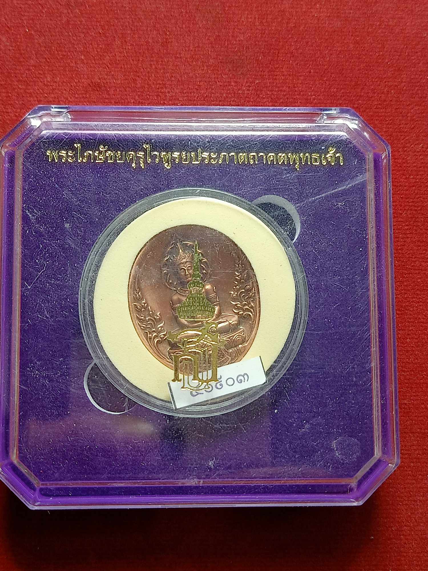 เหรียญพระไภษัชยคุรุไวฑูรยประภาตถาคตพุทธเจ้า สภากาชาดไทย ปี 2565 พร้อมกล่อง (SKU-03727)