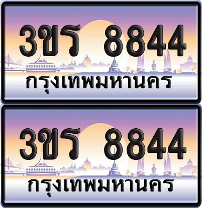 ทะเบียน 8844 ป้ายประมูล - 3ขร 8844 พร้อมส่งมอบ จากกรมขนส่ง (1)