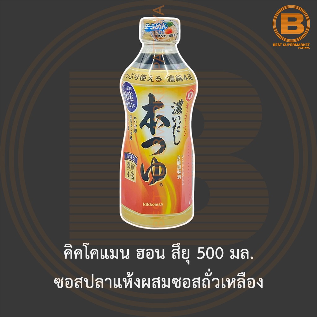 คิคโคแมน ฮอน สึยุ 500 มล. ซอสปลาแห้งผสมซอสถั่วเหลือง Kikkoman Hon Tsuyu 500 ml.