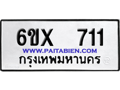 จองทะเบียนรถ 6ขx 711 จากกรมขนส่ง อย่างถูกต้อง