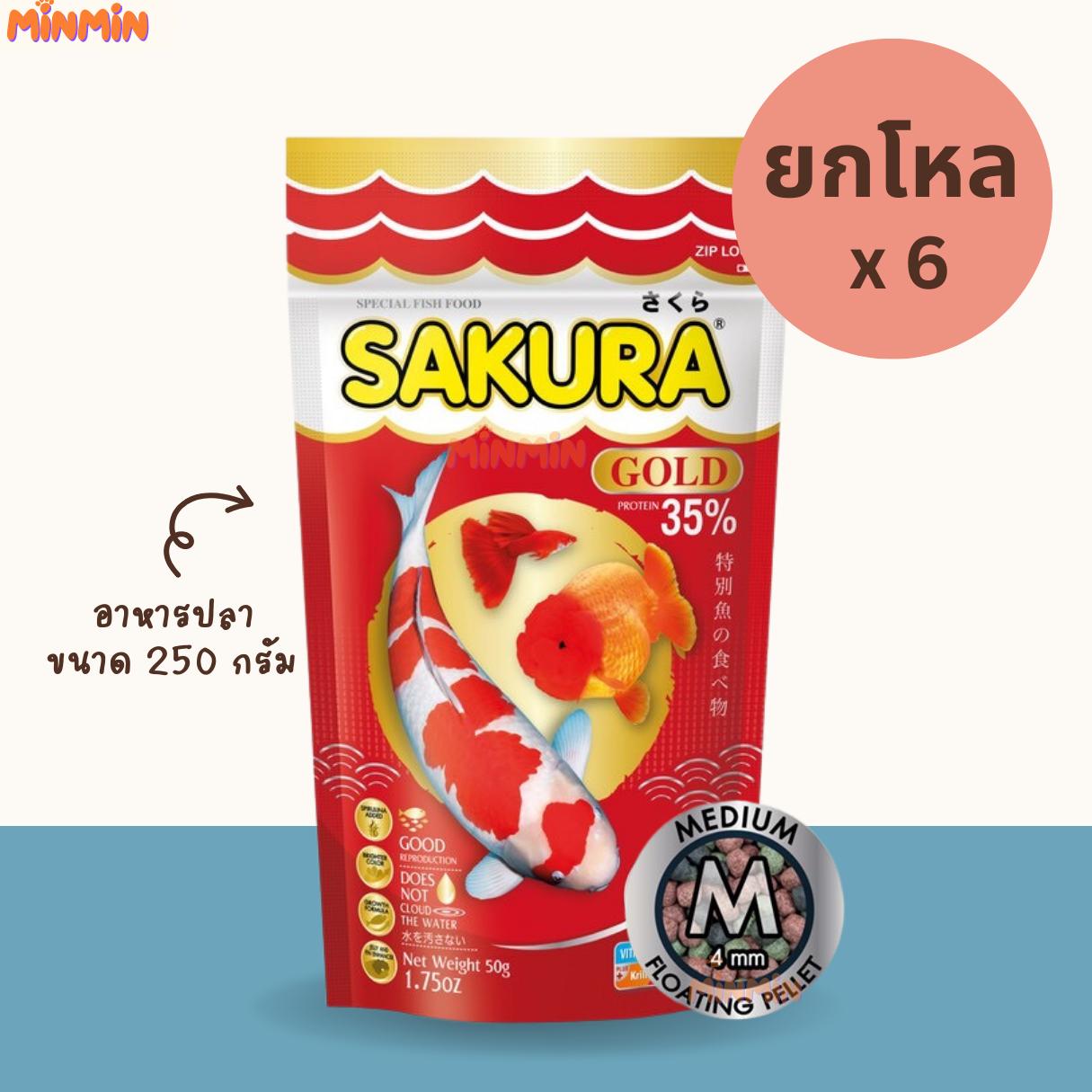 [ 250 กรัม x 6 ถุง ] size M ยกโหล อาหารปลา ซากุระ โกลด์ SAKURA GOLD ขนาด 250 กรัม