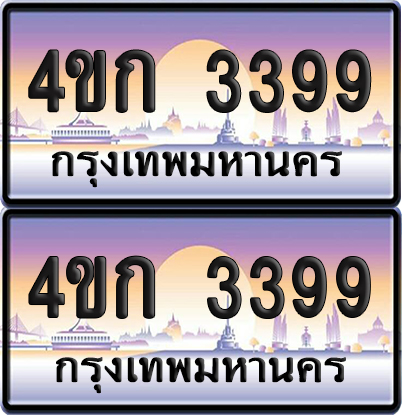 ทะเบียน 3399 ป้ายประมูล 4ขก 3399 พร้อมส่งมอบ (1)
