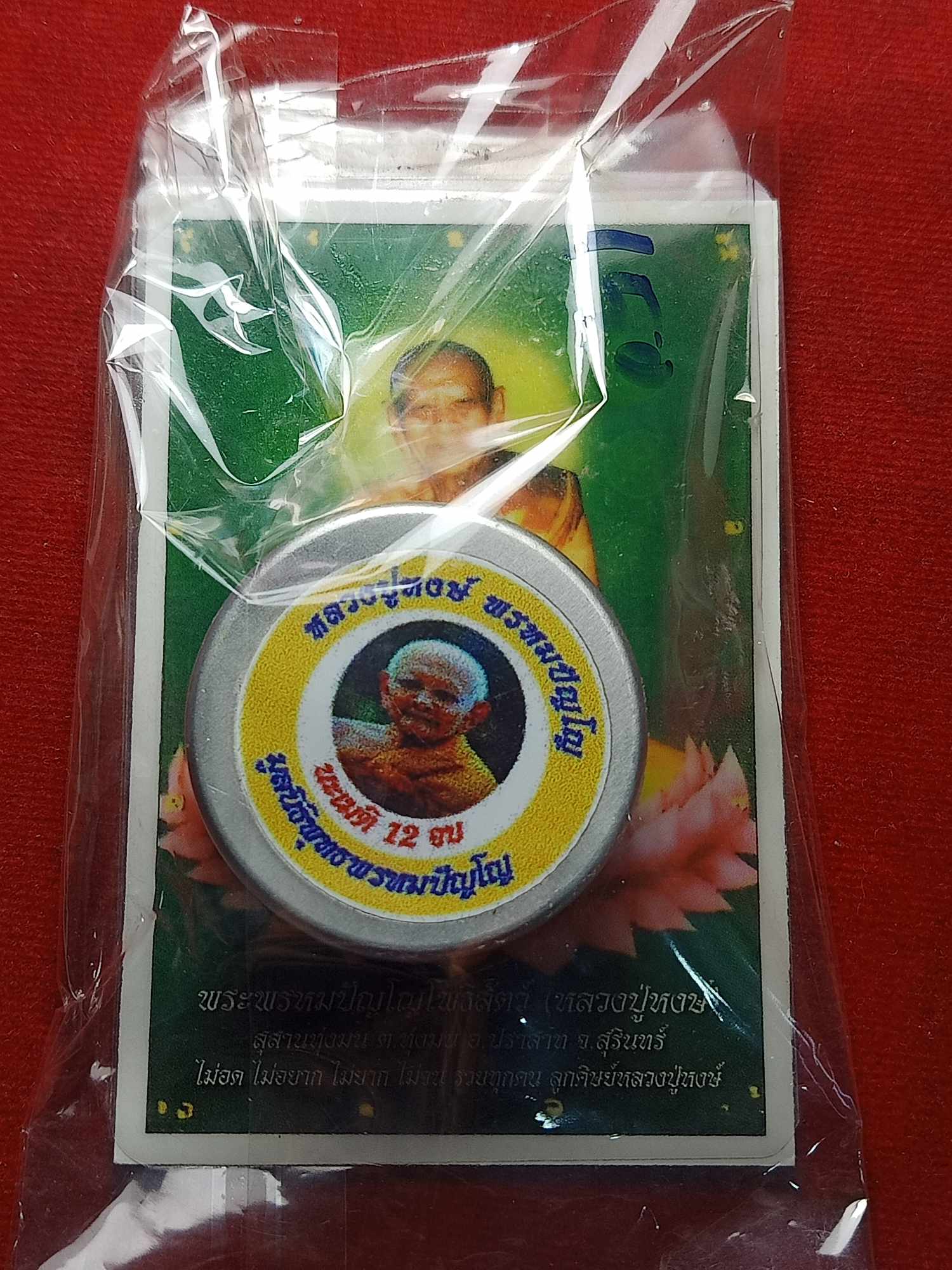 ตลับสีผึ้งหลวงปู่หงษ์ พรหมปัญโญ สุสานทุ่งมน จ.สุรินทร์ (SKU-04625)