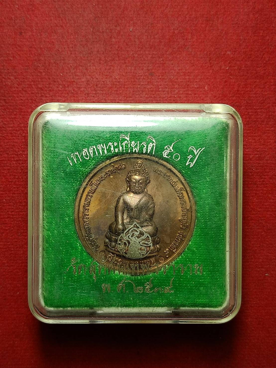เหรียญเทอดพระเกียรติ 50 ปี วัดสุทัศน์ กทม. ปี 2539 พร้อมกล่อง (SKU-10661)