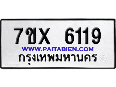 จองทะเบียนรถ 7ขx 6119 จากกรมขนส่ง อย่างถูกต้อง
