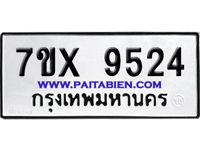 จองทะเบียนรถ 7ขx 9524 จากกรมขนส่ง อย่างถูกต้อง