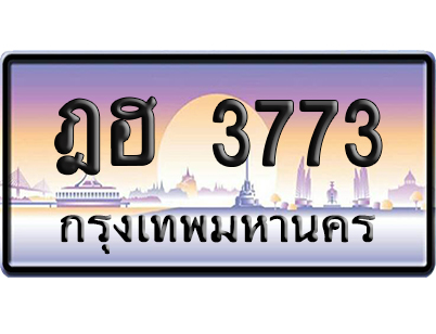 ทะเบียน 3773 ป้ายประมูล – ฎฮ 3773 ป้ายกราฟฟิก (สวย)