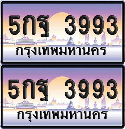 ทะเบียน 3993 ป้ายประมูล - 5กฐ 3993 พร้อมส่งมอบ จากกรมขนส่ง (เลขสวย)