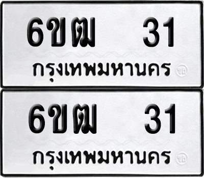PAITABIEN 31 ทะเบียนรถ 6ขฒ 31 ผลรวมดี 15 (6)