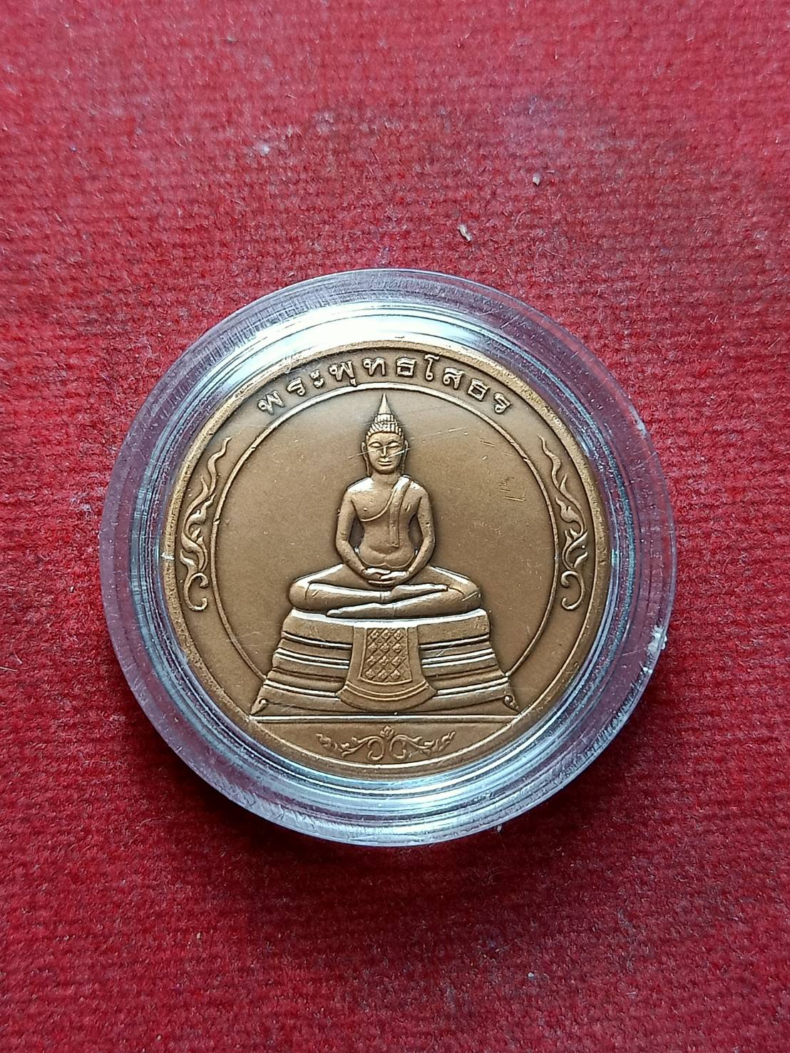 เหรียญกลมหลวงพ่อโสธร หลังหลวงพ่อทวด (SKU-06368)