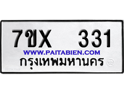 จองทะเบียนรถ 7ขx 331 จากกรมขนส่ง อย่างถูกต้อง