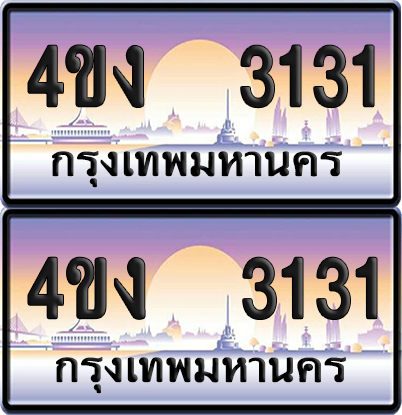 ทะเบียน 3131 ป้ายประมูล 4ขง 3131 (4)