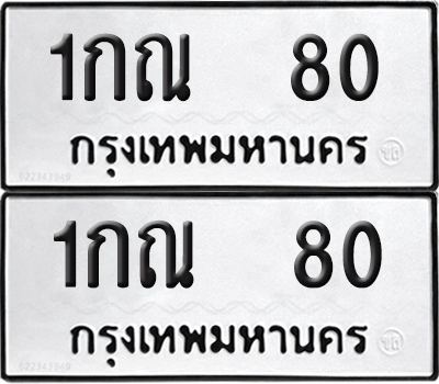 ทะเบียน 80 ทะเบียนรถ - 1กณ 80 พร้อมส่งมอบ (NEW)