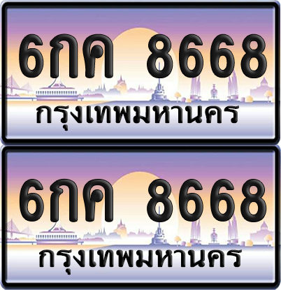 ทะเบียนรถ 8668 ป้ายประมูล - 6กค 8668 ทะเบียนเลขหาบ (เลขสวย)