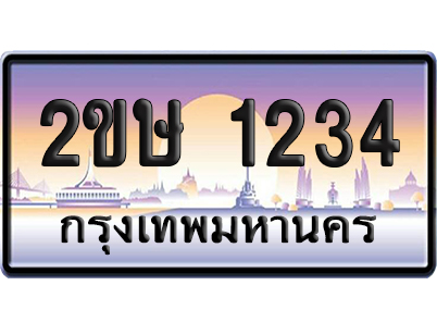 ทะเบียน 1234 – 2ขษ 1234 ป้ายประมูล (เลขสวย)
