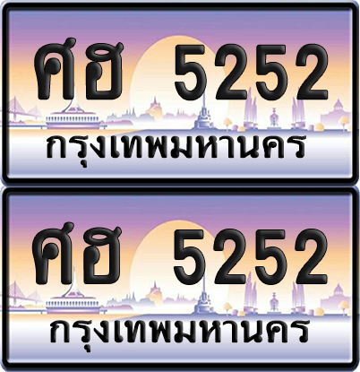 ทะเบียนรถ 5252 ป้ายประมูล - ศฮ 5252 พร้อมส่งมอบ (8)